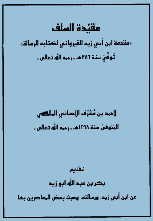 عقيدة السلف مقدمة ابن أبي زيد القيراوني لكتابه الرسالة